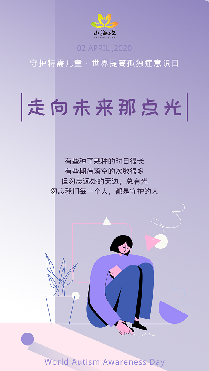 未来有光 | 世界提高孤独症意识日