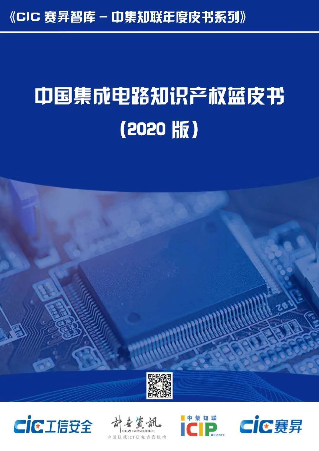 中国集成电路知识产权蓝皮书（2020版）正式发布