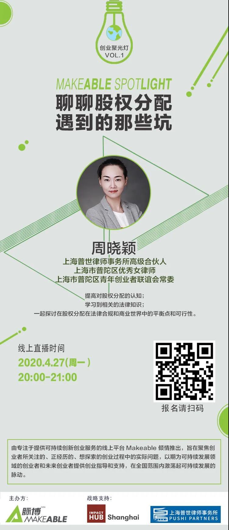 直播预告 | 普世&Impact Hub重磅来袭: 邀您聊聊股权分配中遇到的那些坑 直播预告 | 普世&Impact Hub重磅来袭: 邀您聊聊股权分配中遇到的那些坑