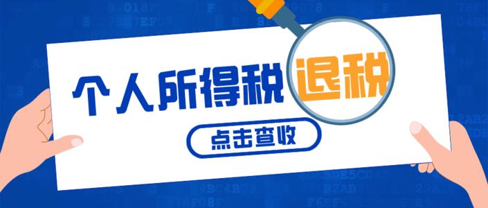  稅務(wù)部門發(fā)布個(gè)稅年度匯算退稅辦理“五提醒”