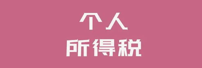  稅務(wù)部門發(fā)布個稅年度匯算退稅辦理“五提醒”