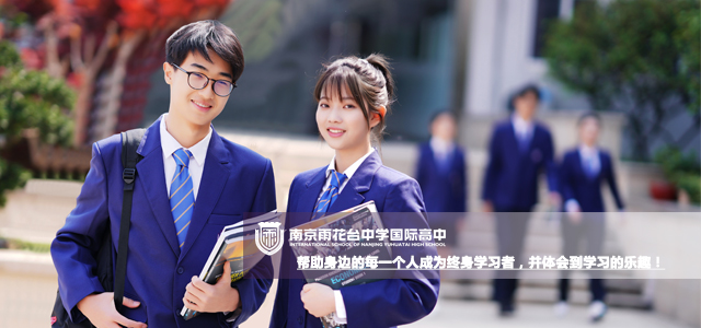 南京雨花台中学国际高中 南京雨花台中学国际高中