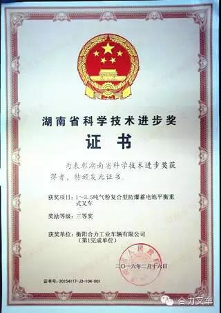 合力气粉复合型防爆蓄电池叉车连获湖南省、市科技进步奖 合力气粉复合型防爆蓄电池叉车连获湖南省、市科技进步奖