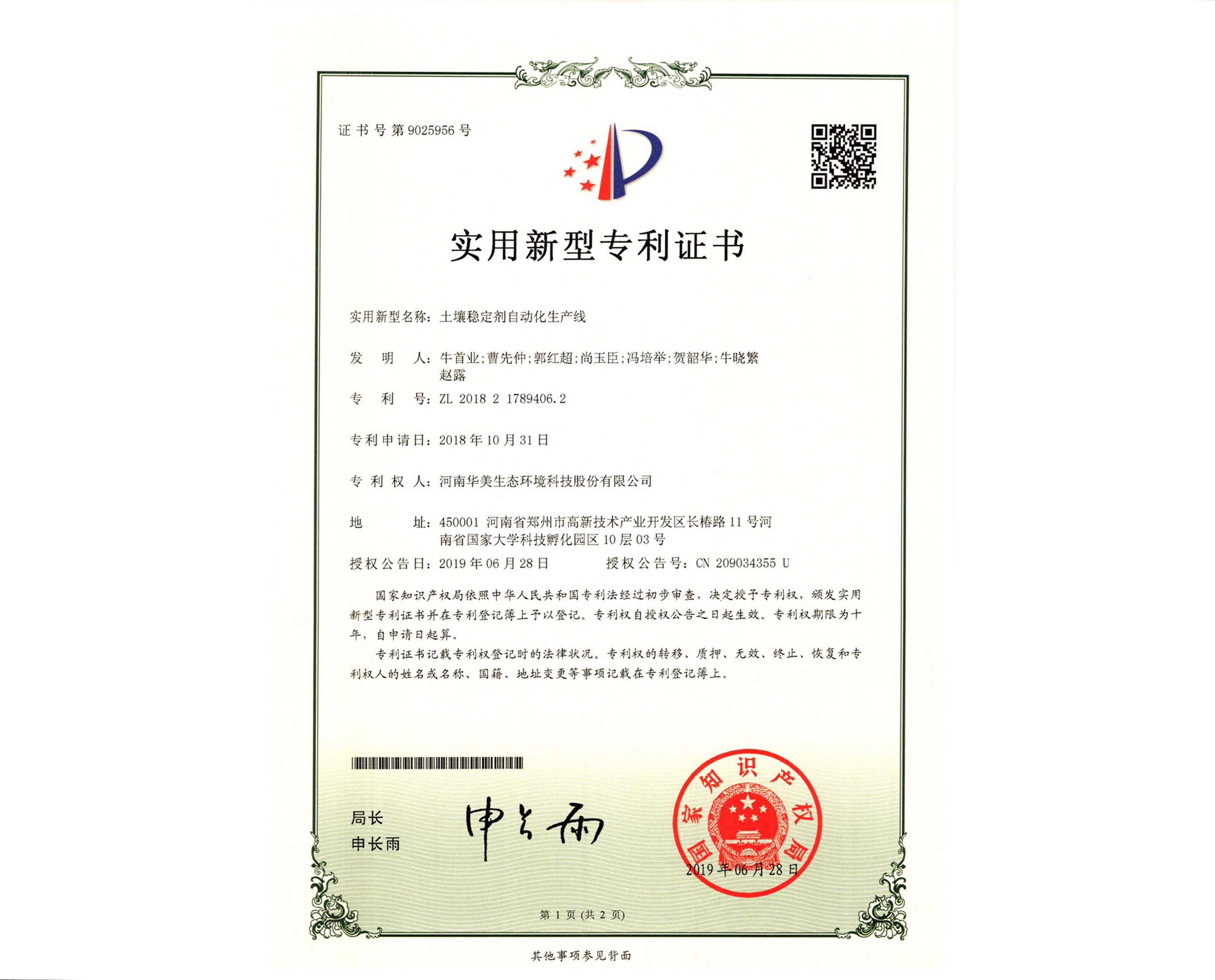 专利证书-土壤稳定剂自动化生产线