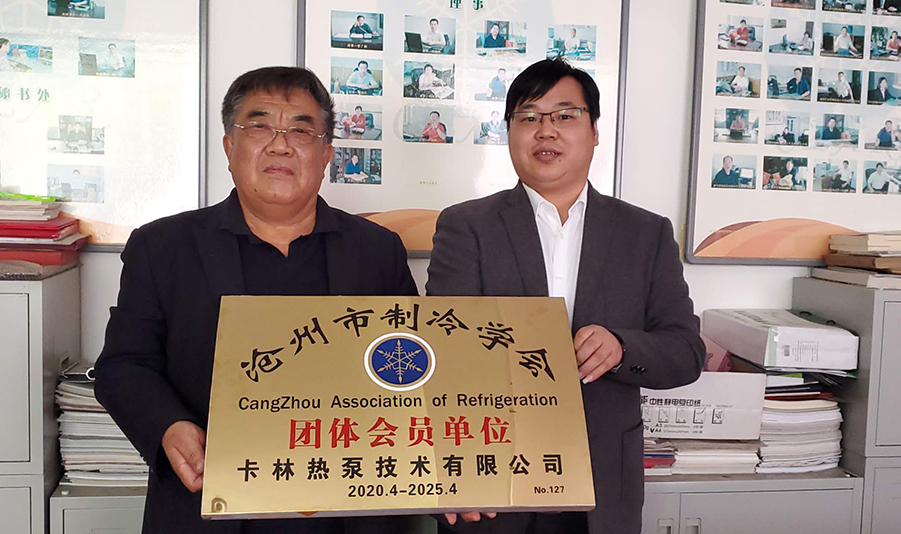 卡林喜报丨卡林热泵技术有限公司成功加入沧州市制冷学会