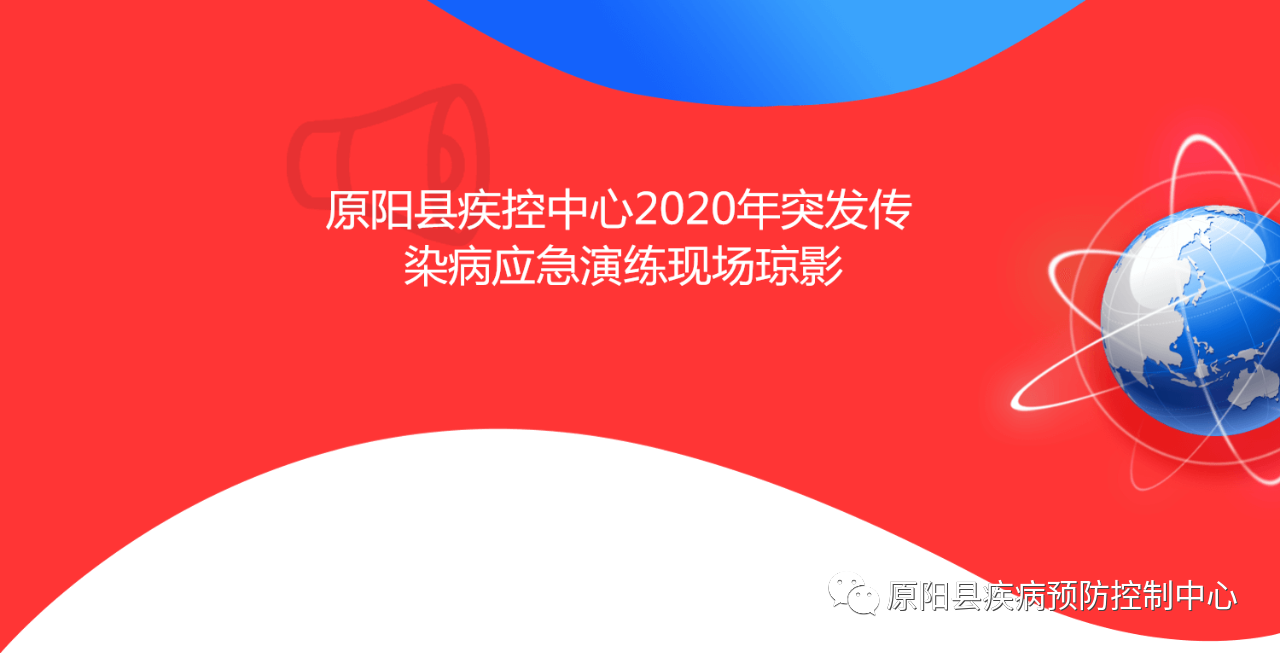 原阳县疾病预防控制中心在院内举行2020年突发传染病应急演练