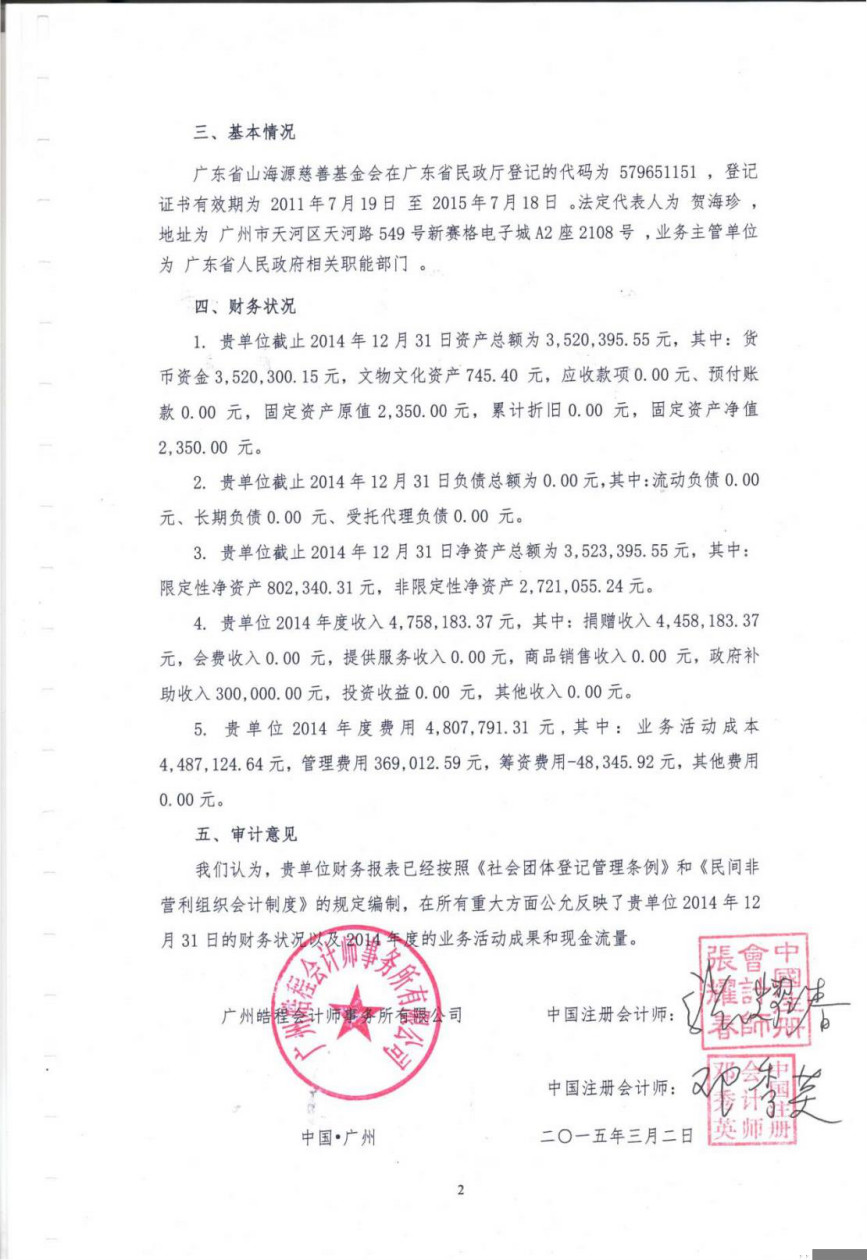 广东省山海源慈善基金会2014年度审计报告