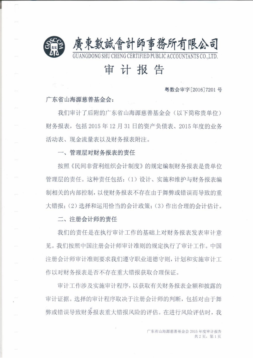 广东省山海源慈善基金会2015年度审计报告
