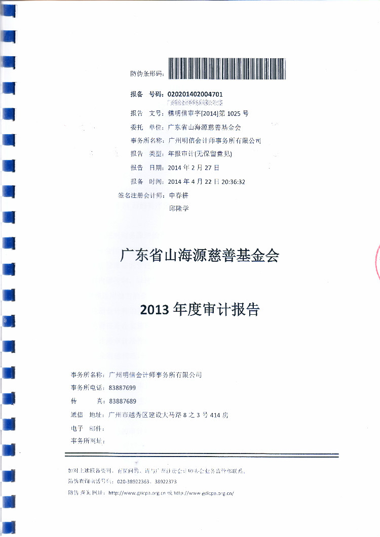 2013年基金会年度工作报告