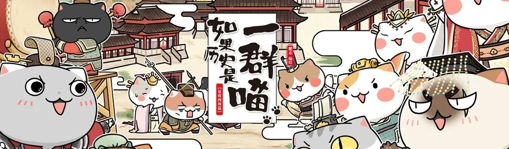 flash宣传动画制作假如历史是一群喵,让你轻松了解中国历史 flash宣传动画制作假如历史是一群喵,让你轻松了解中国历史