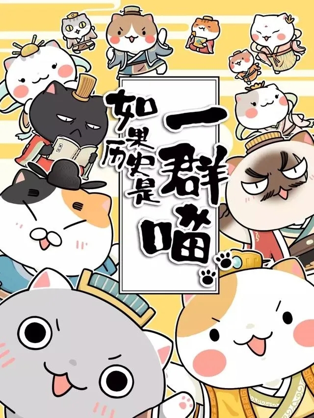 flash宣传动画制作假如历史是一群喵,让你轻松了解中国历史 flash宣传动画制作假如历史是一群喵,让你轻松了解中国历史