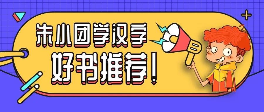 【育儿建议】4岁以上孩子的“汉字启蒙”，只要教这些字就足够了!