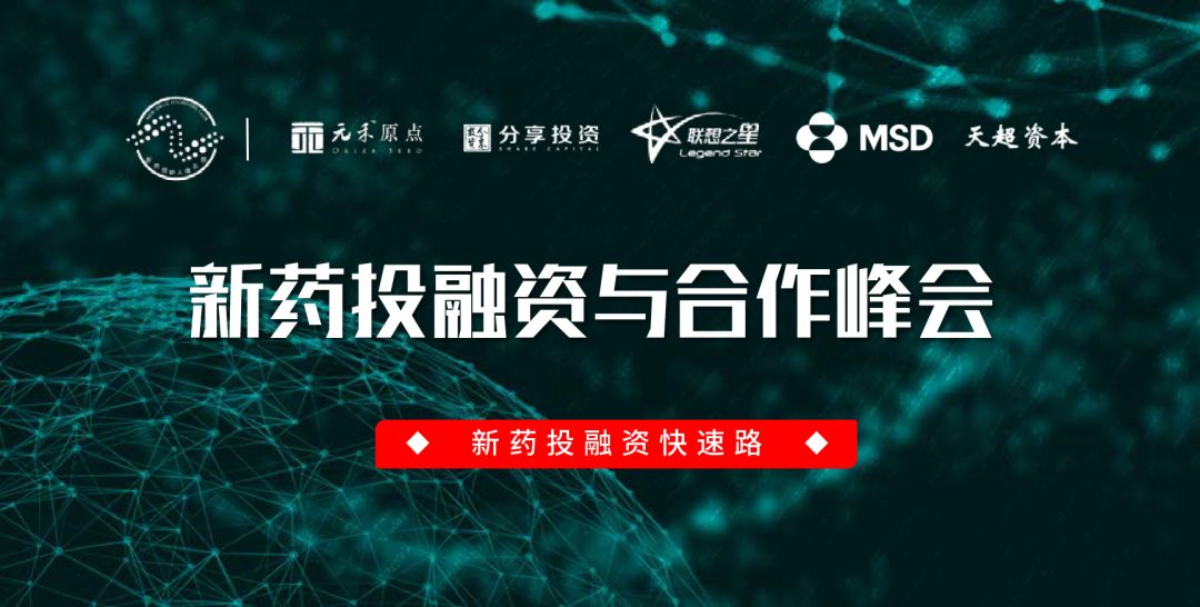 现场速递 | 新药投融资与合作峰会 现场速递 | 新药投融资与合作峰会