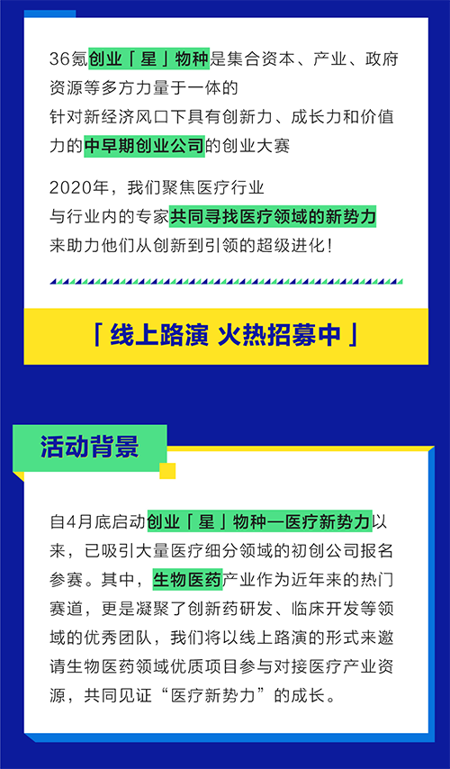 寻找“生物医药”新势力—— 2020 年创业「星」物种大赛「春季赛」招募