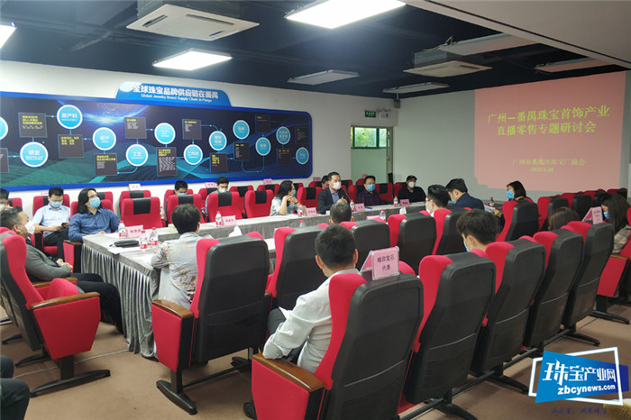 探索直播新零售专题研讨会 番禺珠宝业合力打造供应链 探索直播新零售专题研讨会 番禺珠宝业合力打造供应链