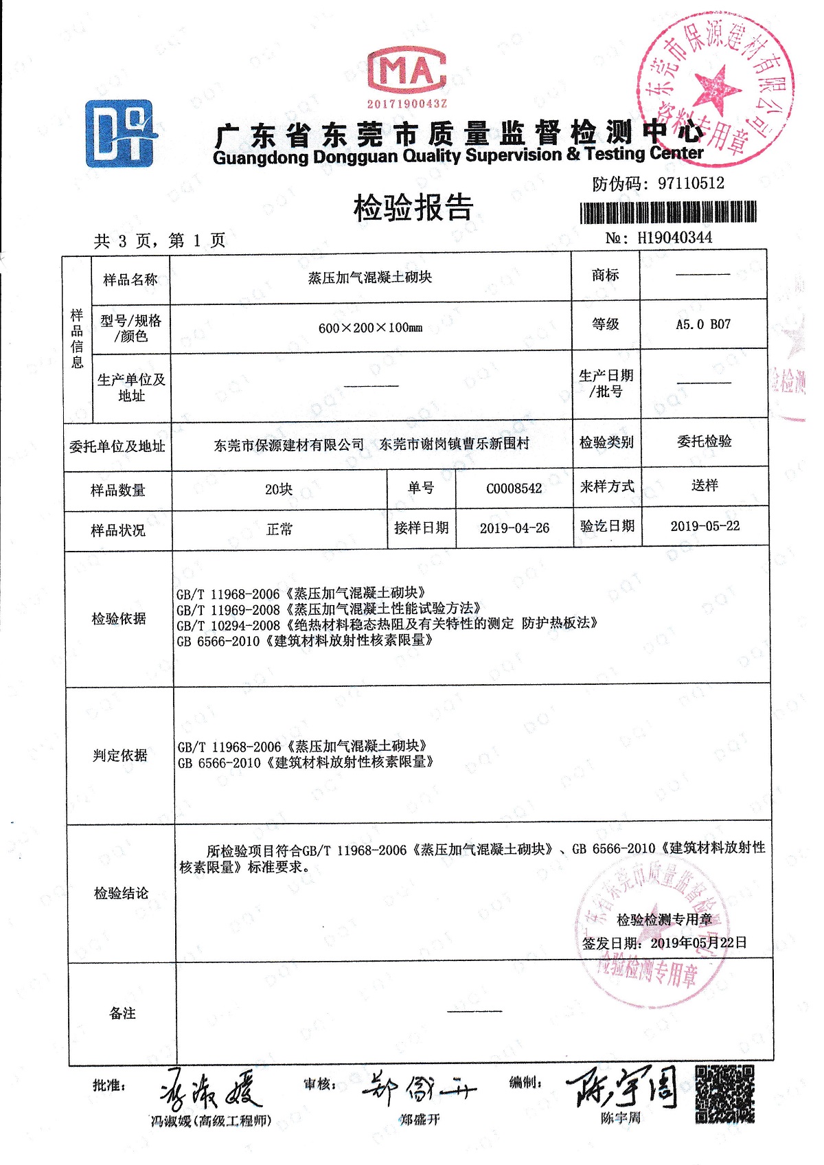 检验报告 蒸压加气混凝土 东莞市保源建材有限公司