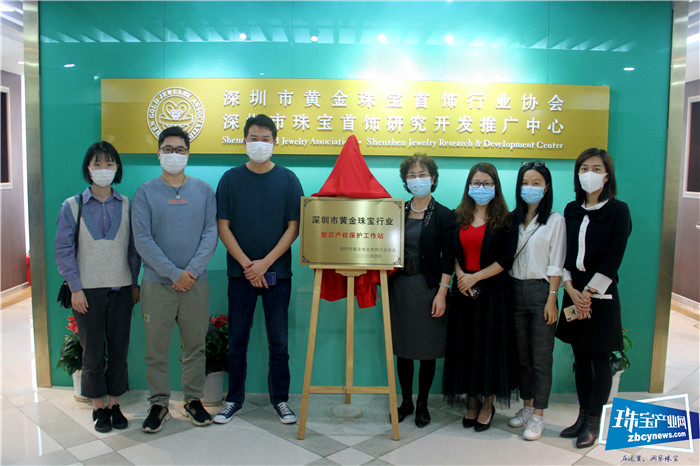 深圳市黄金珠宝行业知识产权保护工作站在深宝协正式挂牌成立 深圳市黄金珠宝行业知识产权保护工作站在深宝协正式挂牌成立