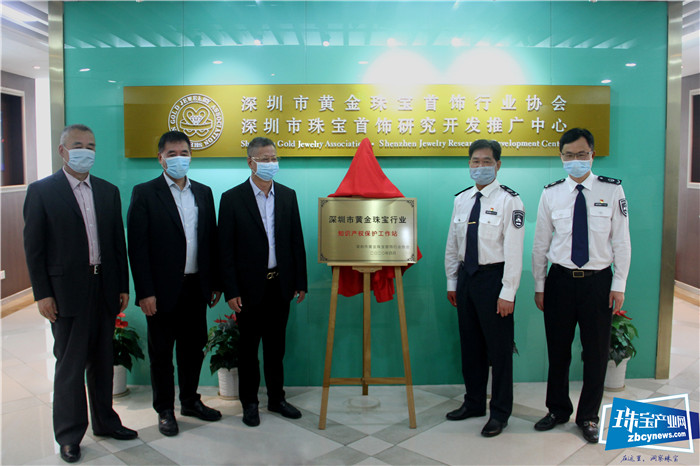 深圳市黄金珠宝行业知识产权保护工作站在深宝协正式挂牌成立 深圳市黄金珠宝行业知识产权保护工作站在深宝协正式挂牌成立