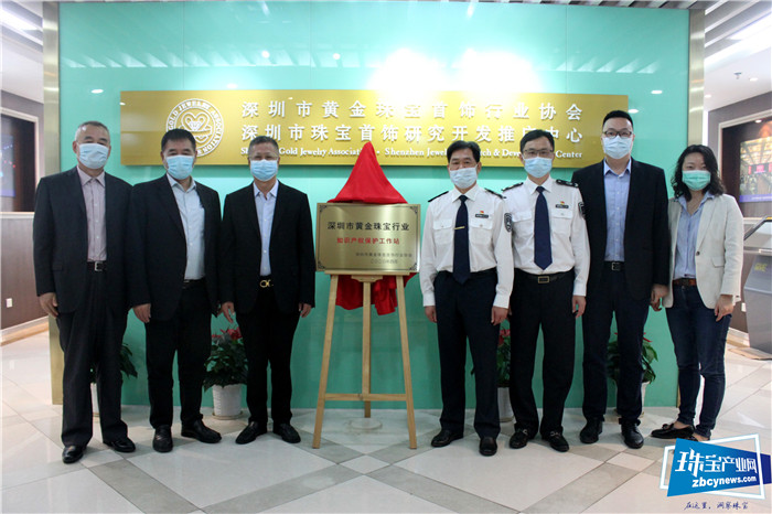 深圳市黄金珠宝行业知识产权保护工作站在深宝协正式挂牌成立 深圳市黄金珠宝行业知识产权保护工作站在深宝协正式挂牌成立