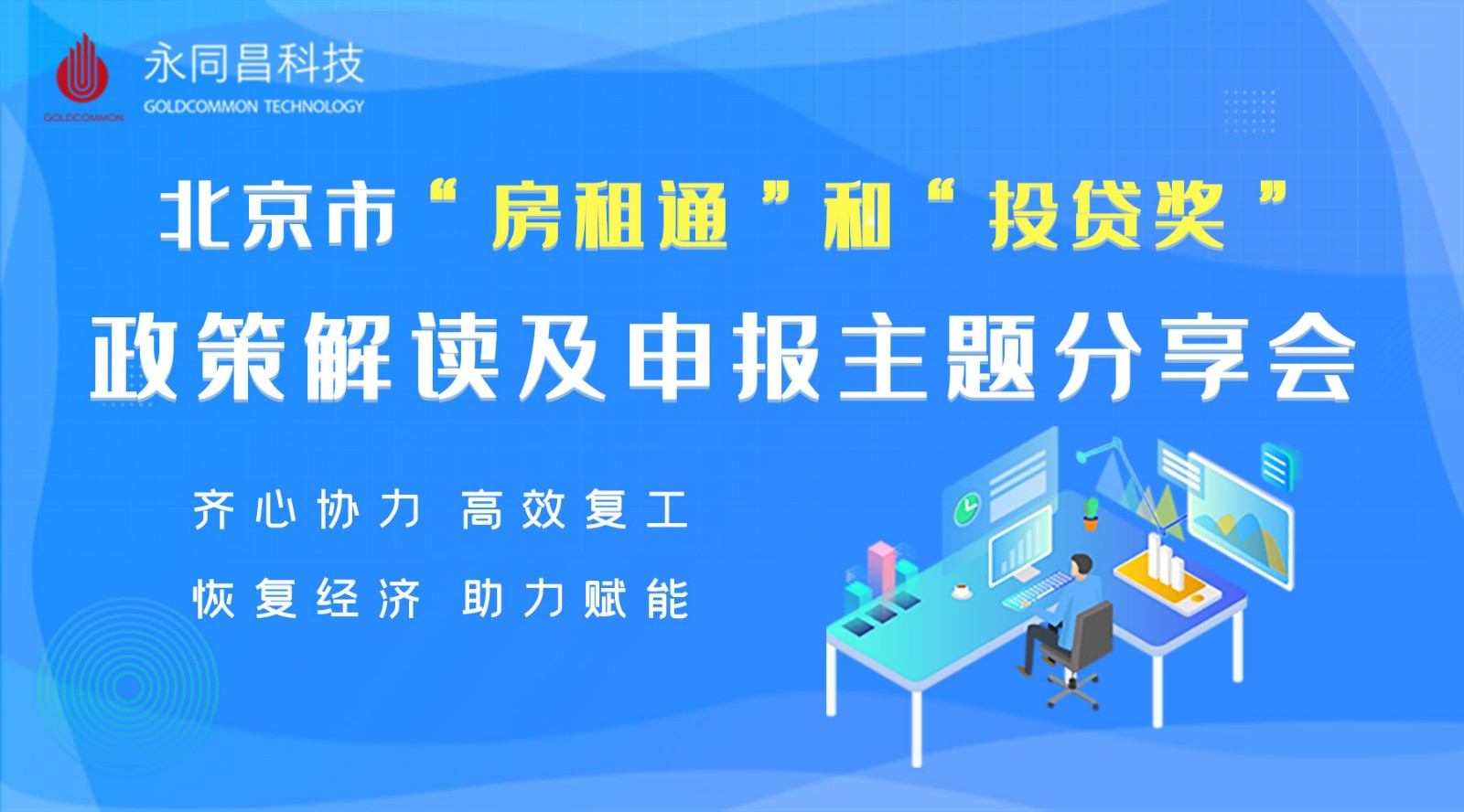 圆满举办 | U+创享汇【2020】北京市“房租通”和“投贷奖”政策解读及申报主题分享会