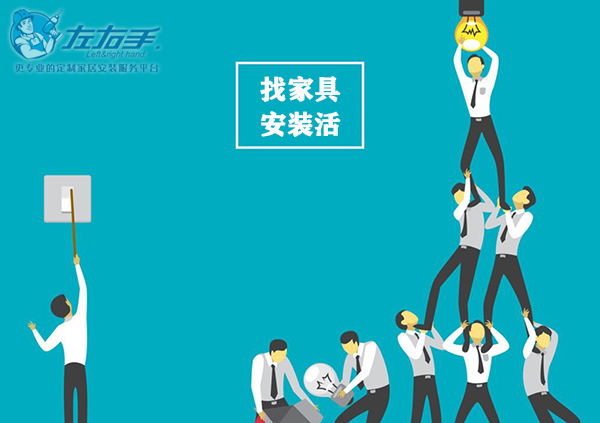 找家具安装活到左右手安装平台 找家具安装活到左右手安装平台
