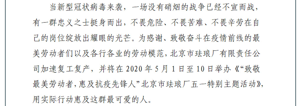致敬最美逆行者，北京市珐琅厂五一特别活动来袭