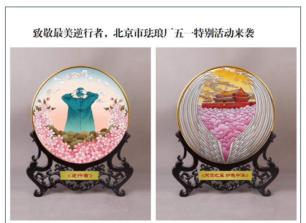 致敬最美逆行者，北京市珐琅厂五一特别活动来袭