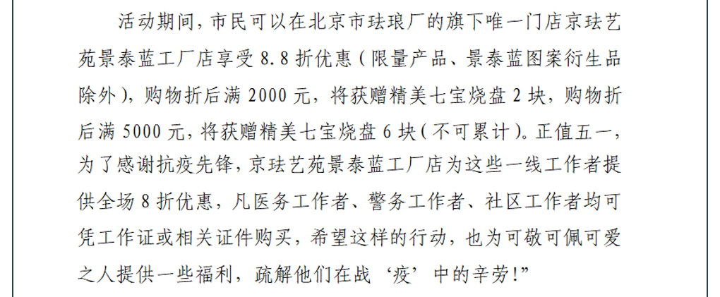致敬最美逆行者，北京市珐琅厂五一特别活动来袭
