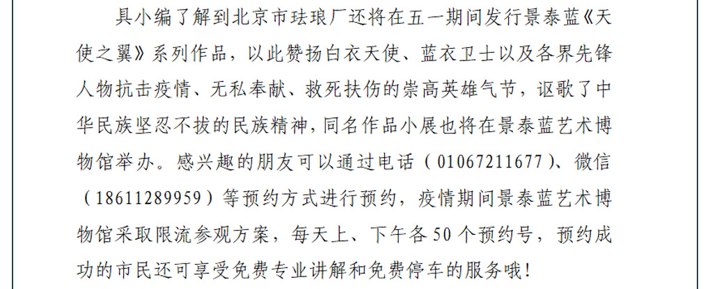 致敬最美逆行者，北京市珐琅厂五一特别活动来袭