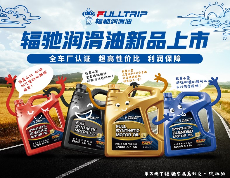 “超高性价比,引领新潮流”——甲乙丙丁自有品牌辐驰润滑油重磅亮相! “超高性价比,引领新潮流”——甲乙丙丁自有品牌辐驰润滑油重磅亮相!