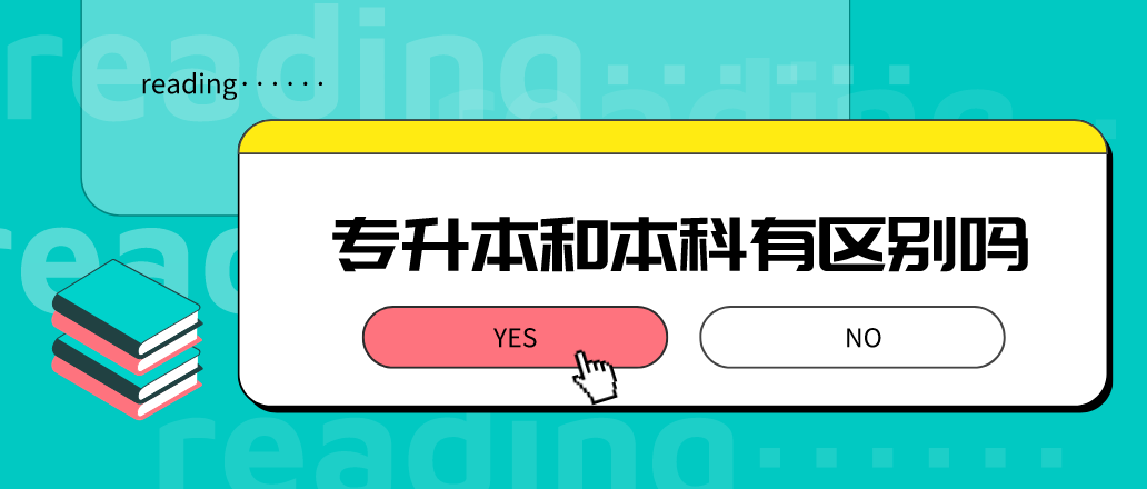 专升本和本科有什么区别？