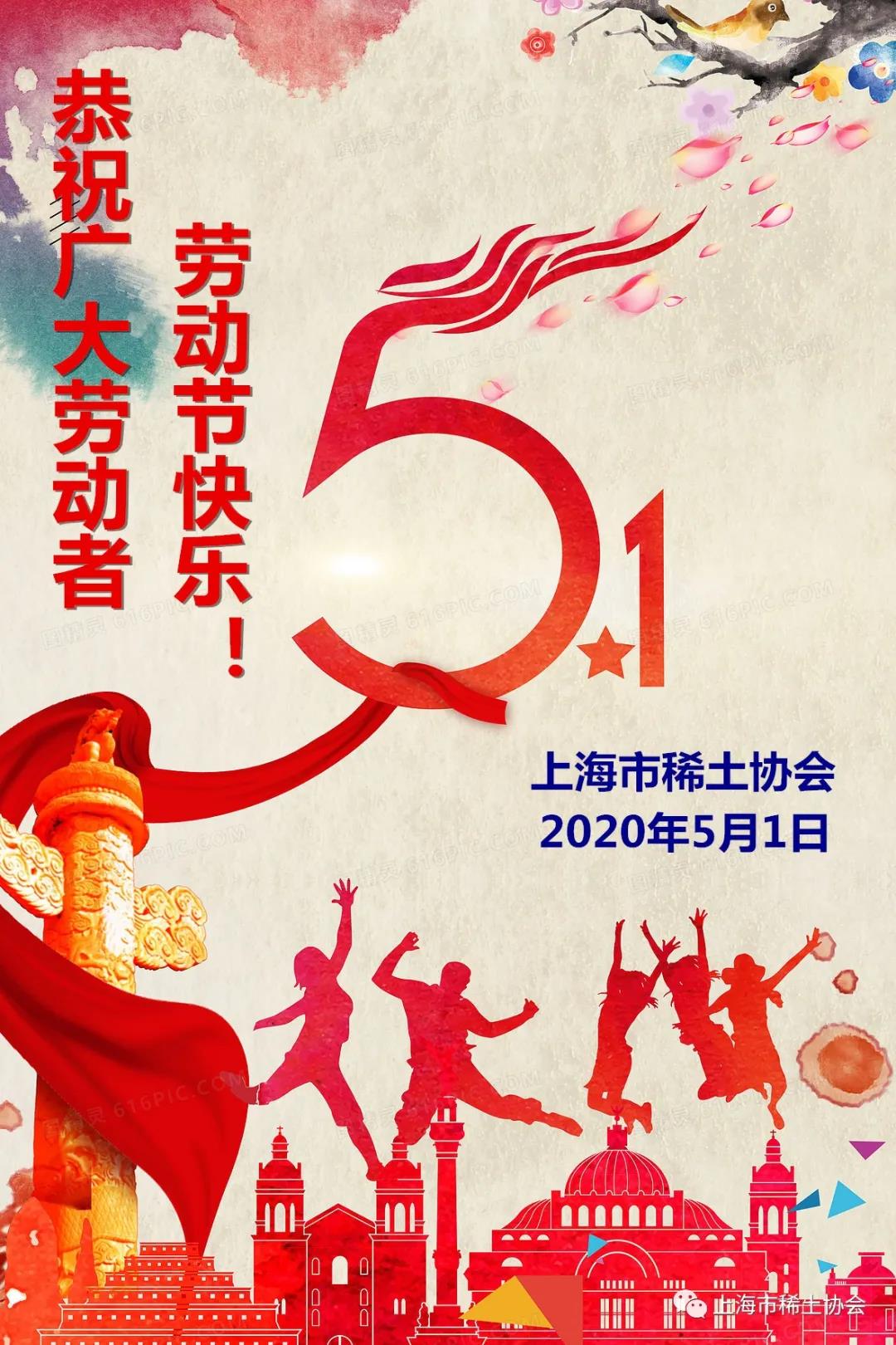 上海市稀土协会恭祝五一劳动节快乐！