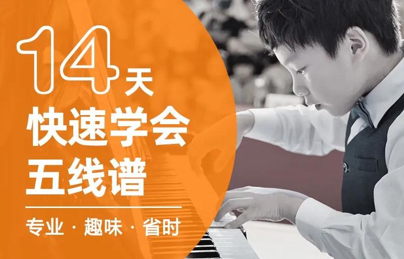 零基础在线学习五线谱只需14天! 零基础在线学习五线谱只需14天!