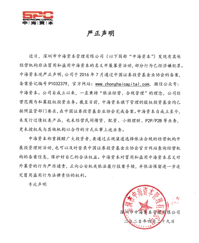 中海资本严正声明