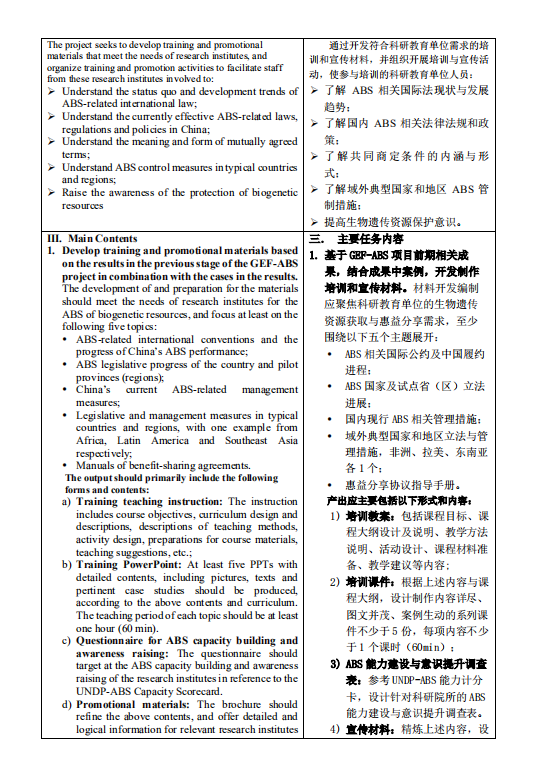 RFP—生物遗传资源获取与惠益分享能力建设与意识提升科研单位培训任务