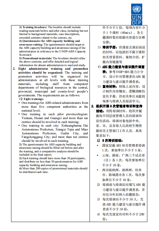 RFP—生物遗传资源获取与惠益分享能力建设与意识提升政策管理者培训任务