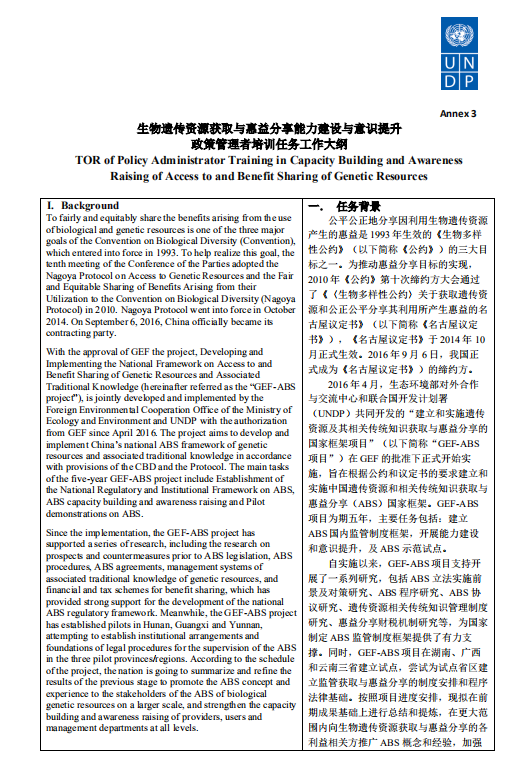 RFP—生物遗传资源获取与惠益分享能力建设与意识提升政策管理者培训任务