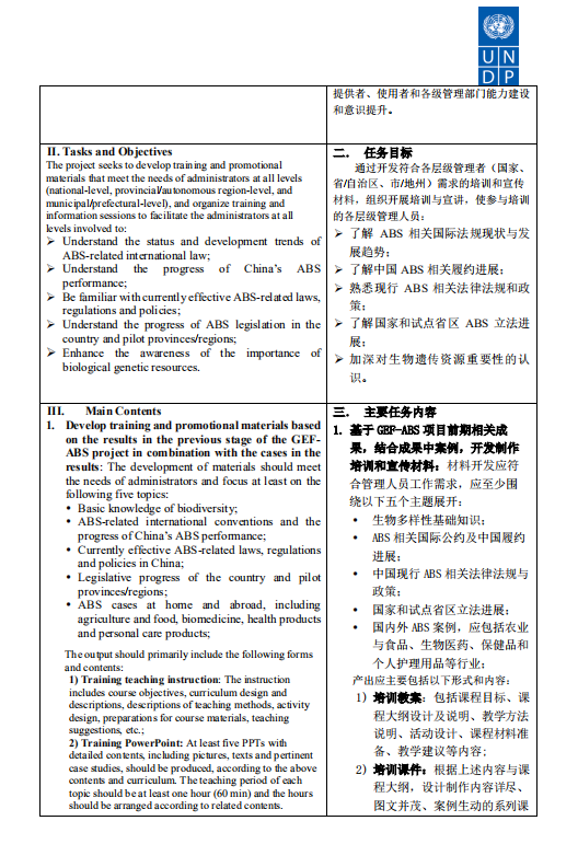 RFP—生物遗传资源获取与惠益分享能力建设与意识提升政策管理者培训任务