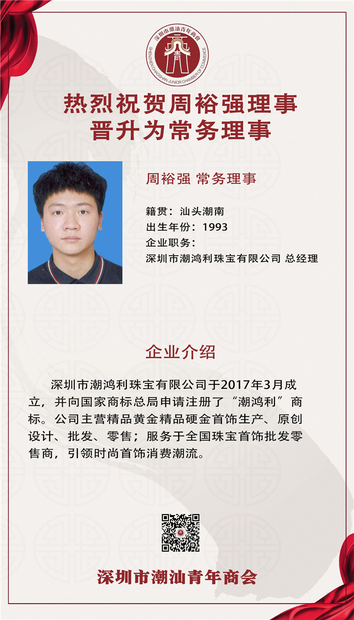 潮鸿利珠宝总经理周裕强荣任“潮青商会”常务理事 潮鸿利珠宝总经理周裕强荣任“潮青商会”常务理事