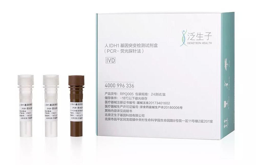 新品解读 泛生子IDH1和TERT检测试剂盒 新品解读 泛生子IDH1和TERT检测试剂盒