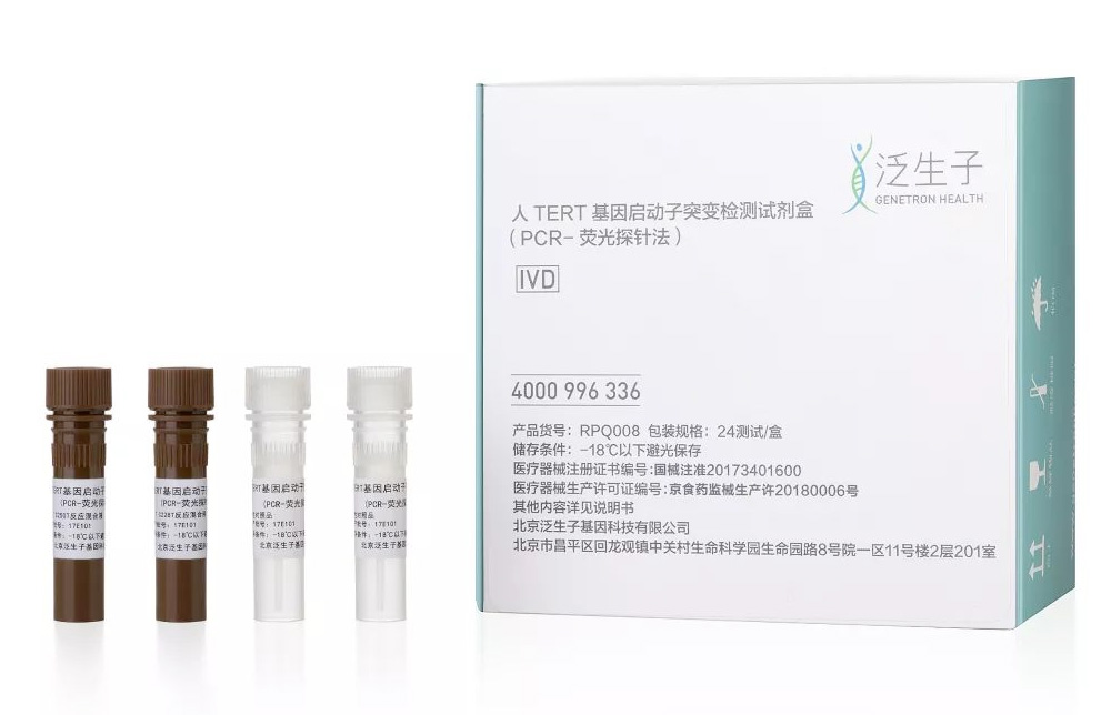 新品解读 泛生子IDH1和TERT检测试剂盒 新品解读 泛生子IDH1和TERT检测试剂盒