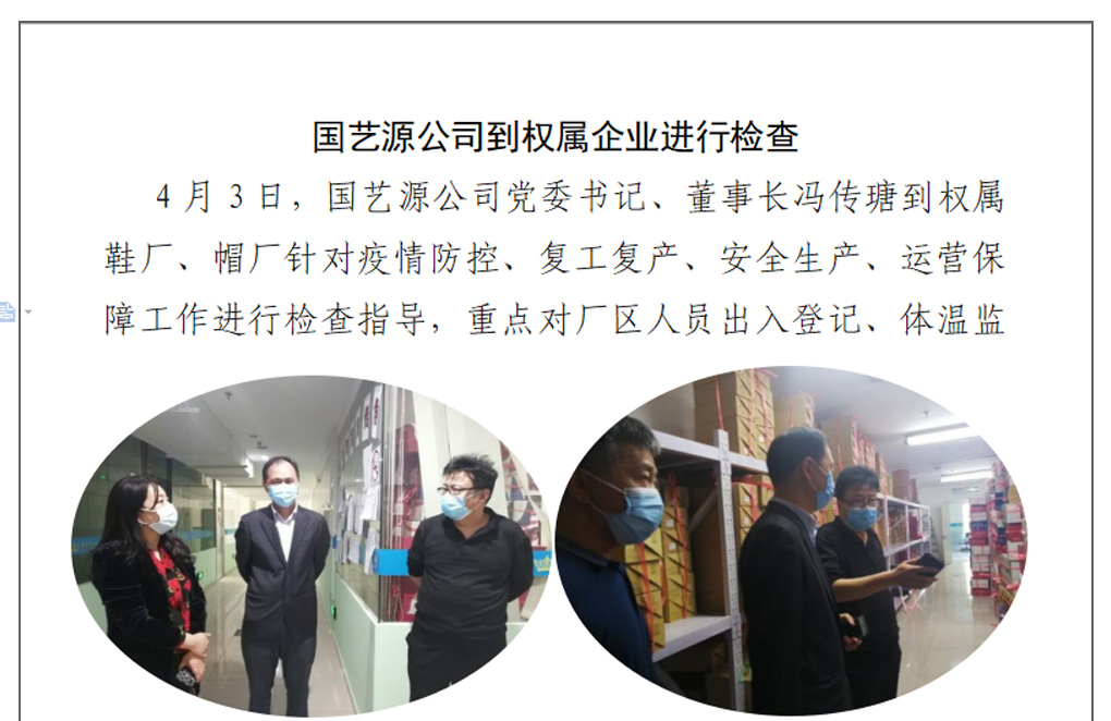 国艺源公司到权属企业进行检查