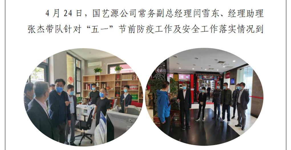 国艺源公司到权属企业进行检查