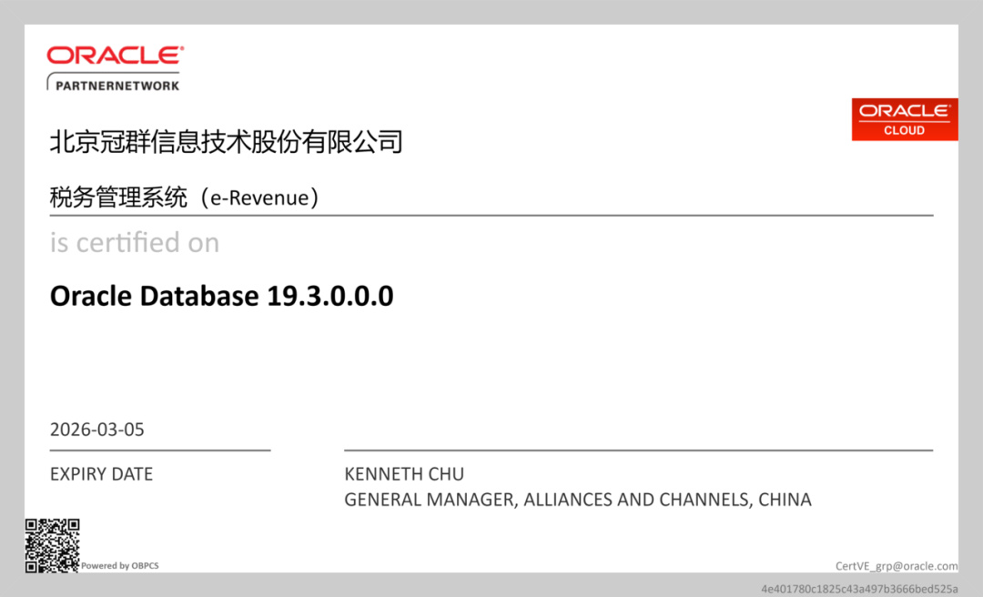 冠群信息税务产品获得Oracle Database 19.3认证