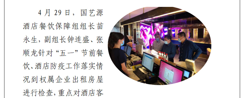 国艺源公司到权属企业进行检查