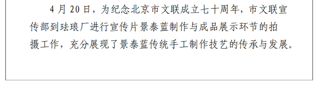 北京市文联成立七十周年宣传片在珐琅厂进行拍摄