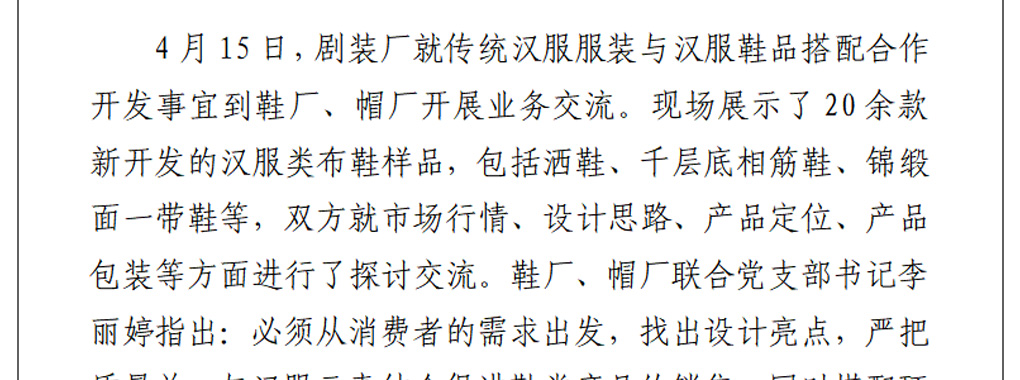 鞋厂、帽厂与剧装厂开展业务交流