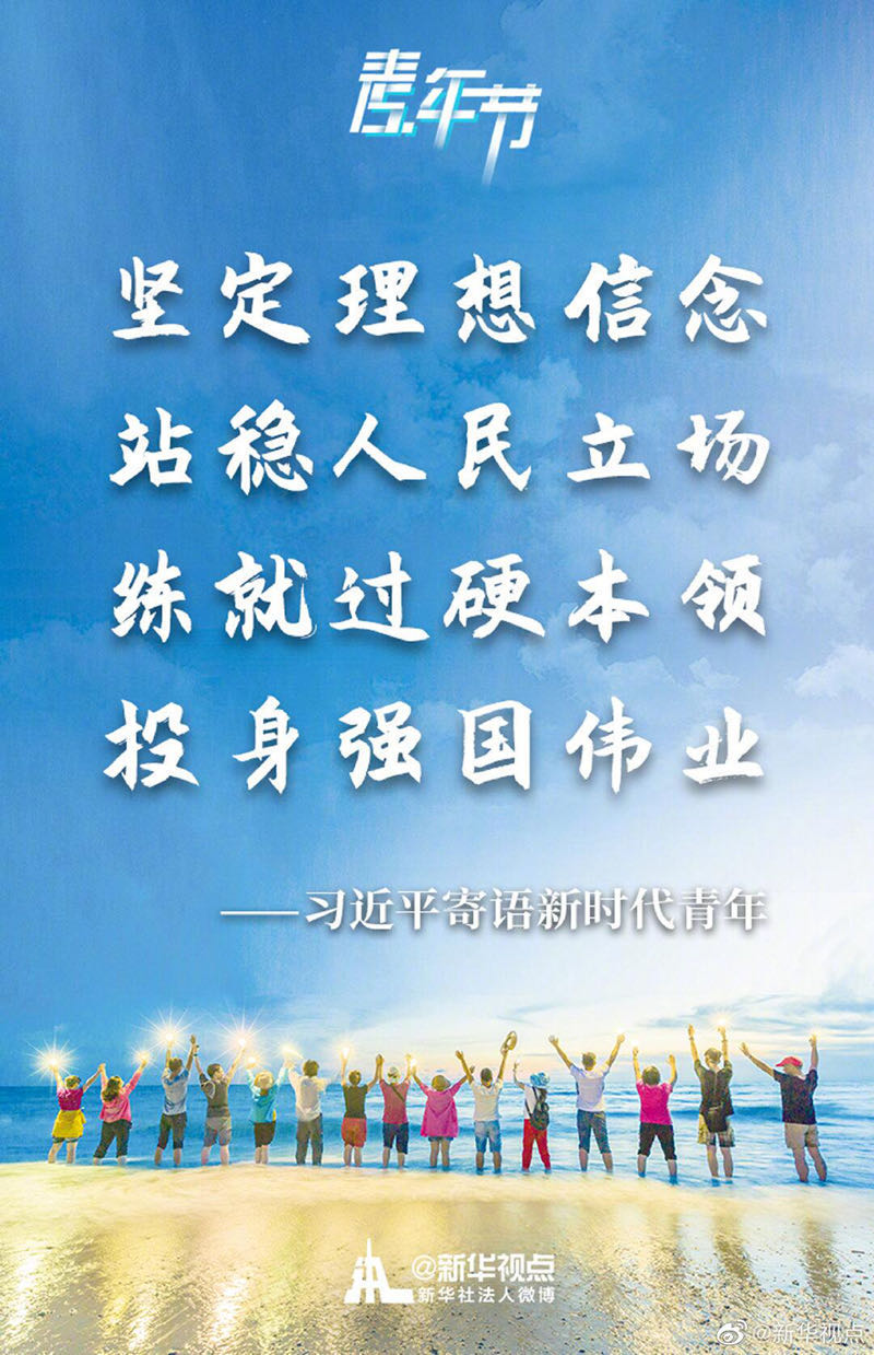  習(xí)近平寄語(yǔ)新時(shí)代青年 向全國(guó)各族青年致以節(jié)日的祝賀和誠(chéng)摯的問(wèn)候