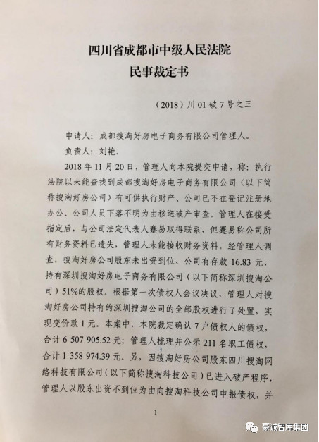 公告丨成都搜淘好房电子商务有限公司破产程序顺利终结