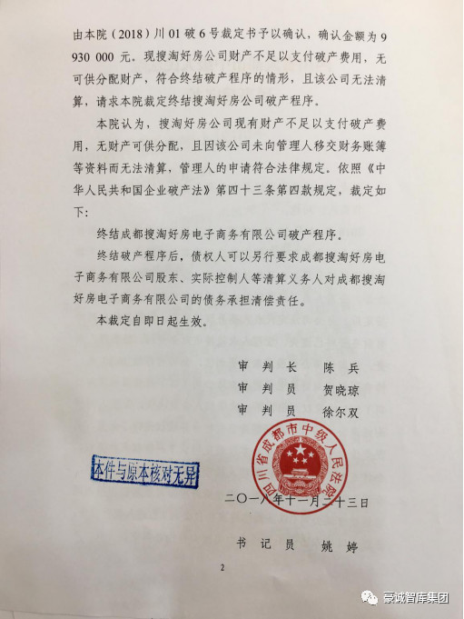 公告丨成都搜淘好房电子商务有限公司破产程序顺利终结